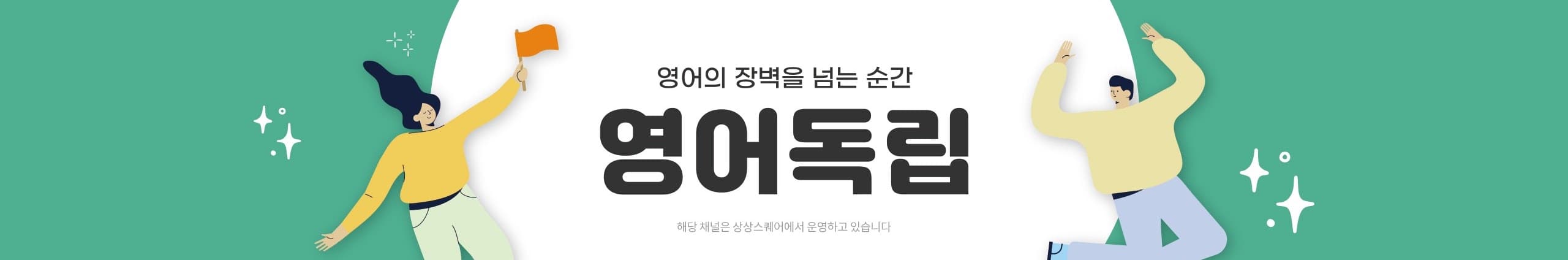 영어독립 유튜브 채널 배너