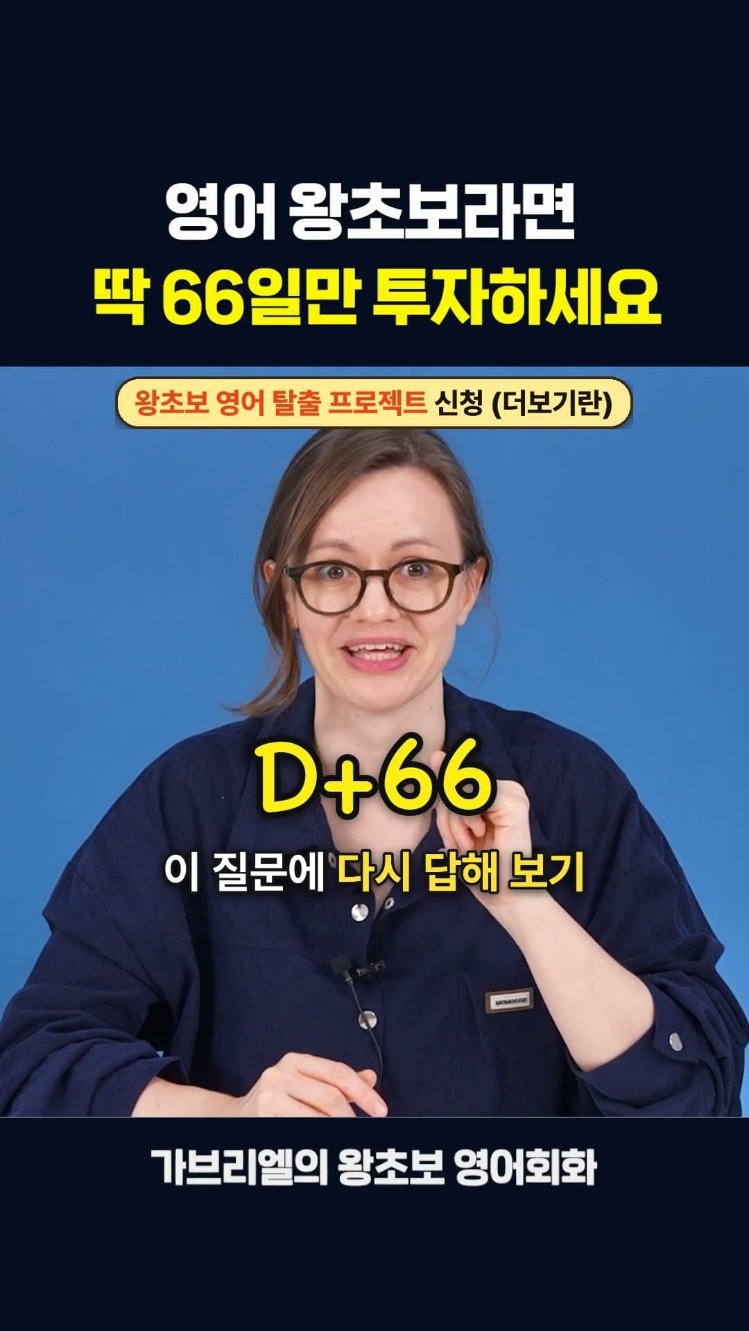 영어독립의 66일 영어 학습 쇼츠 썸네일