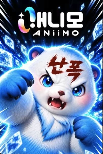 Aniimo · 捕獲シーン