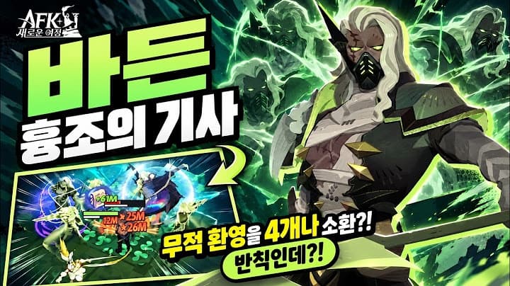 AFK 새로운 여정 · 바든 소개