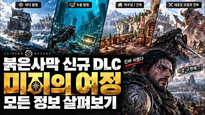 붉은사막 · DLC 게임플레이