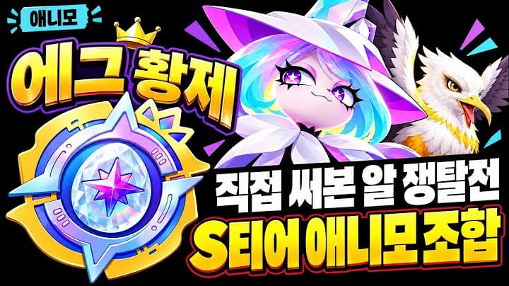애니모 · 알 쟁탈전 추천 조합
