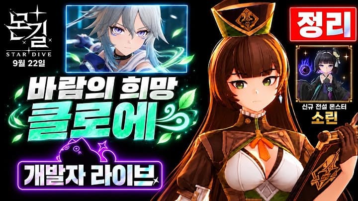몬길: 스타다이브 · 개발자 방송