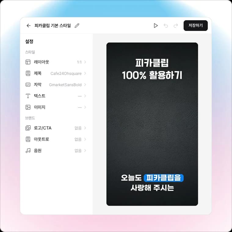 터지는 숏폼 템플릿