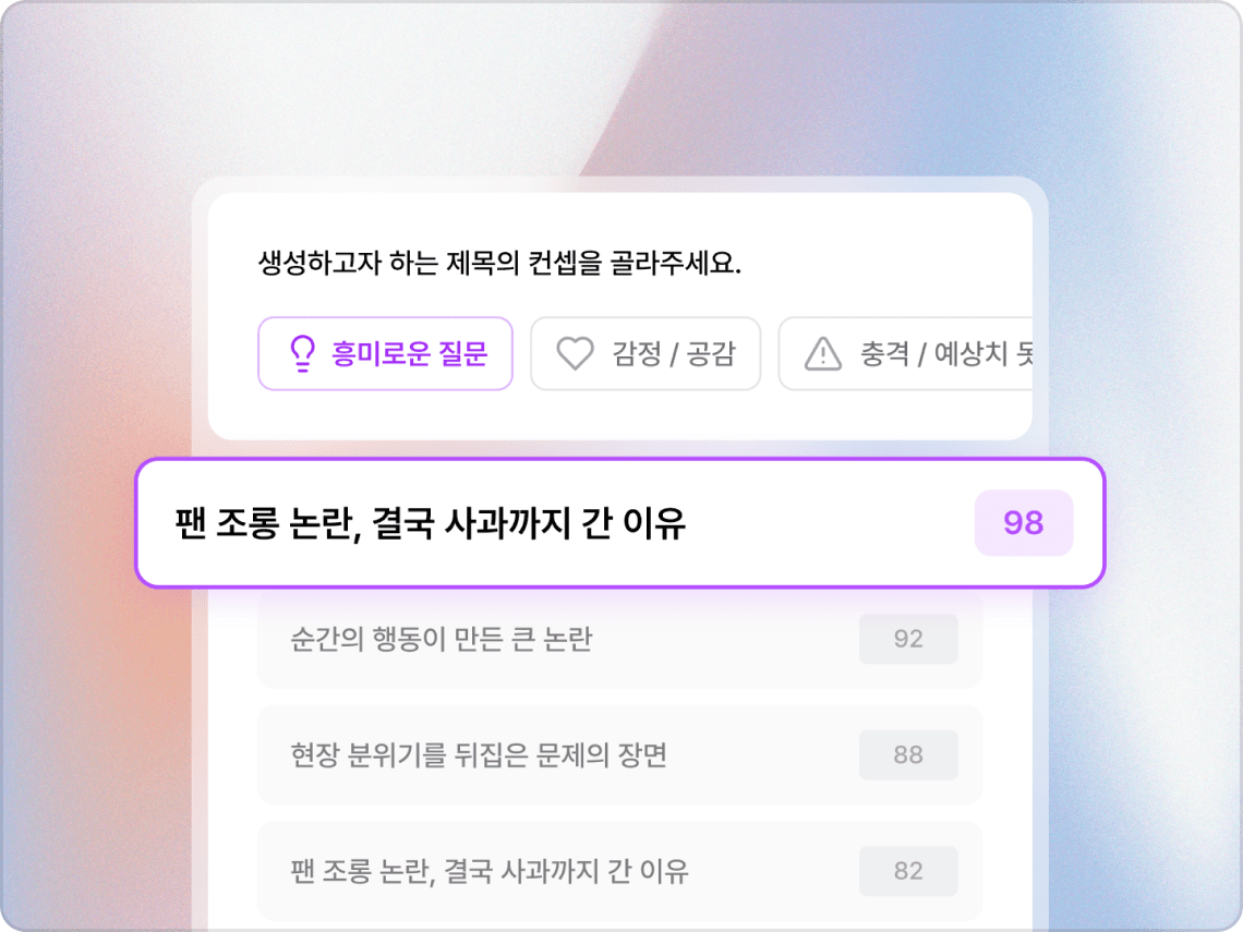 AI 영상 제목 추천